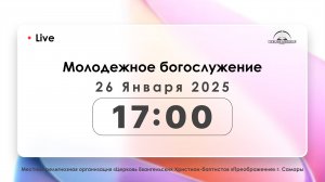 Молодежное богослужение 26 января 2025