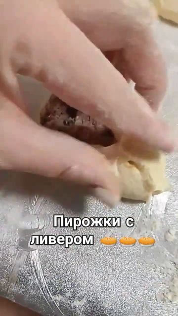 Рецепт пирожков с ливером #рецепты #рекомендации #shortvideo смотреть онлайн