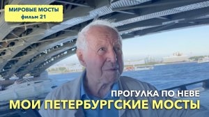 Мои петербургские мосты. Прогулка по Неве | Мировые Мосты (фильм 20)