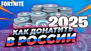 Как Купить отряд Фортнайт в Росси в 2025 году Обзор БП 6 главы 1 сезона