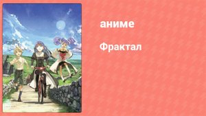 Фрактал 3 серия (аниме-сериал, 2011)