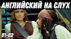 Романтический английский с любимым фильмом 🏴☠️ 🖤 Jack & Elizabeth's curiosity episode