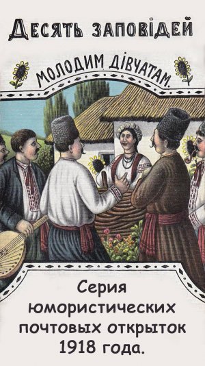 Десять заповедей молодым девушкам.
Украинский лубок или юмор из старорежимной Украины.