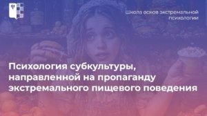 Психология субкультуры направленной на пропаганду экстремального пищевого поведения