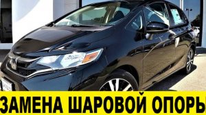 Honda Fit GK3 Замена шаровой опоры