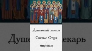 Душевный лекарь.СКОРБИ,УНЫНИЕ,4