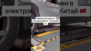 Замена батареи электромобиля в китае