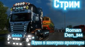 Стрим den_544 играет в Euro Truck Simulator 2 часть 8(Первый грузовик с Romanlord)