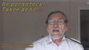 Не ругайтесь! Такое дело!..(Стихи Сергея Есенина) Поёт Фёдор Вакуленко (гитара)