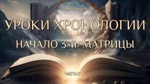 Начало 3-й матрицы #уроки_хронологии #создание_матрицы #белый_свет