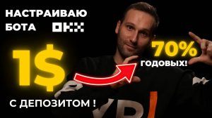 Настраиваем OKX торговый бот под 70% годовых! 3 варианта!