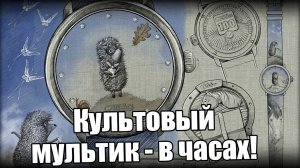 Часы Слава «Ежик в тумане»: коллаборация сразу 3 компаний!