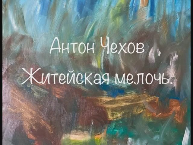 Антон Чехов "Житейская мелочь" смотреть онлайн