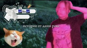 страшные истории Даши рокс
