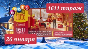 РУССКОЕ ЛОТО 1611 тираж 26 января. Проверить билет под музыку с цифрами.