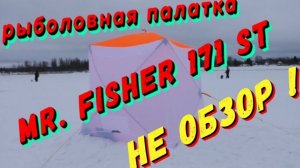 Рыболовная палатка пингвин mr. fisher 171 st. НЕ ОБЗОР !!! (перезалив)