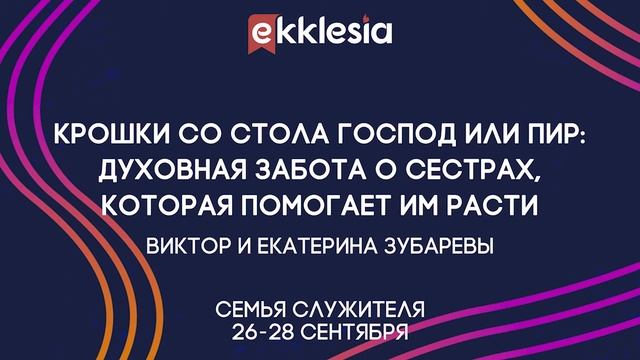 Семинар Духовная забота о сестрах, которая помогает им расти - Виктор и Екатерина Зубаревы