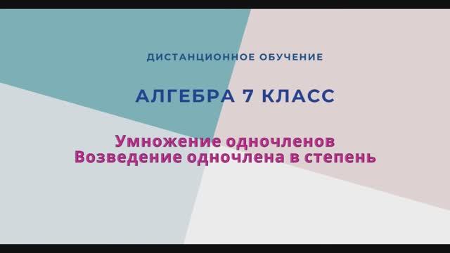 Умножение степеней  Возведение одночлена в степень