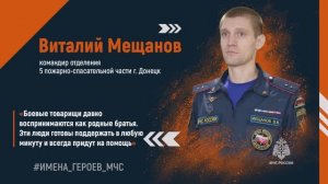 #ИМЕНА_ГЕРОЕВ_МЧС. Виталий Мещанов