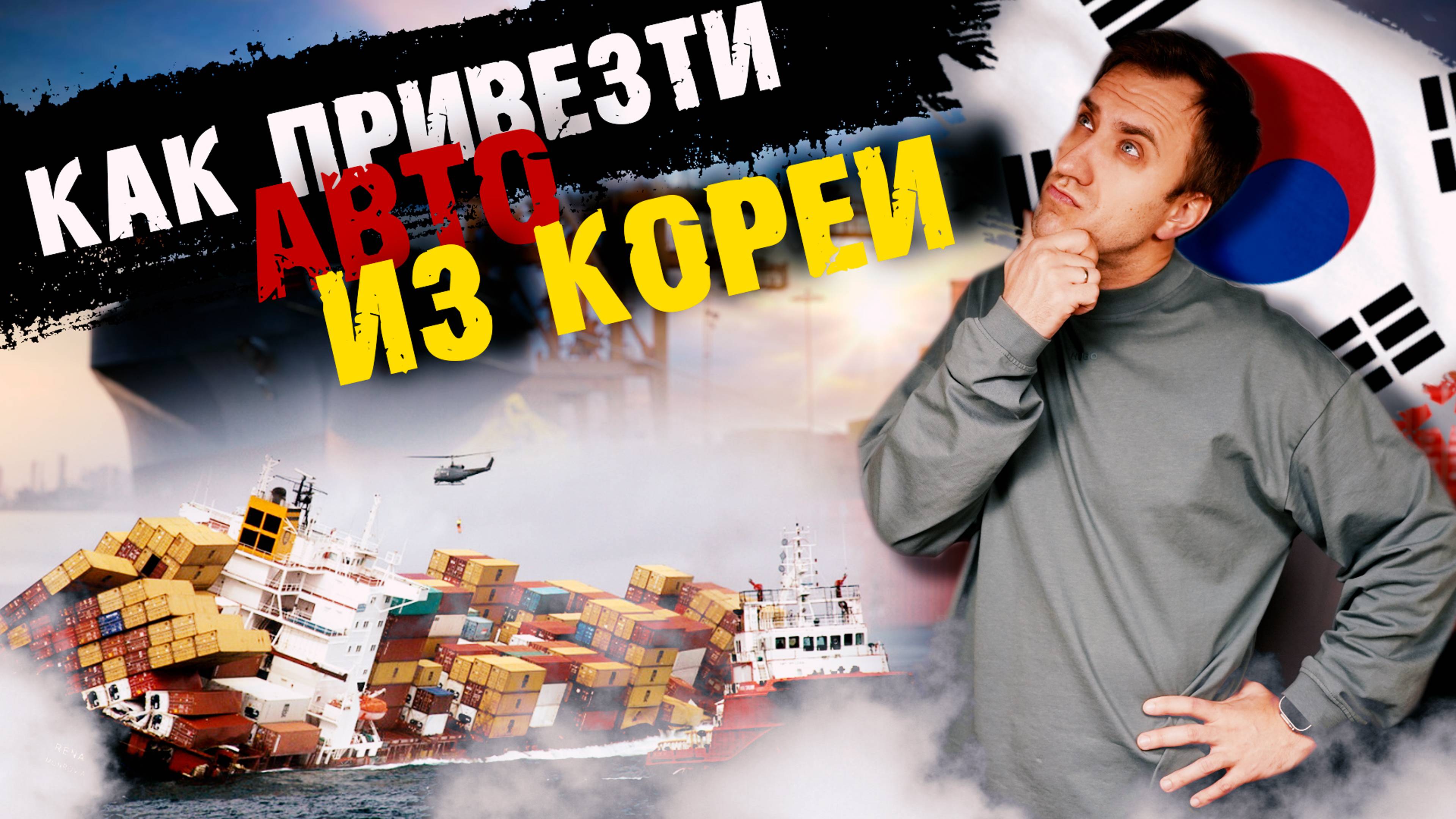 ПРОЦЕСС и примеры - КАК ЛЕГКО и БЕЗОПАСНО привезти АВТО из КОРЕИ в 2025 году