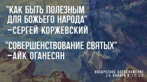 Воскресное богослужение ⛪ 26 января 2025 г. // 10:00