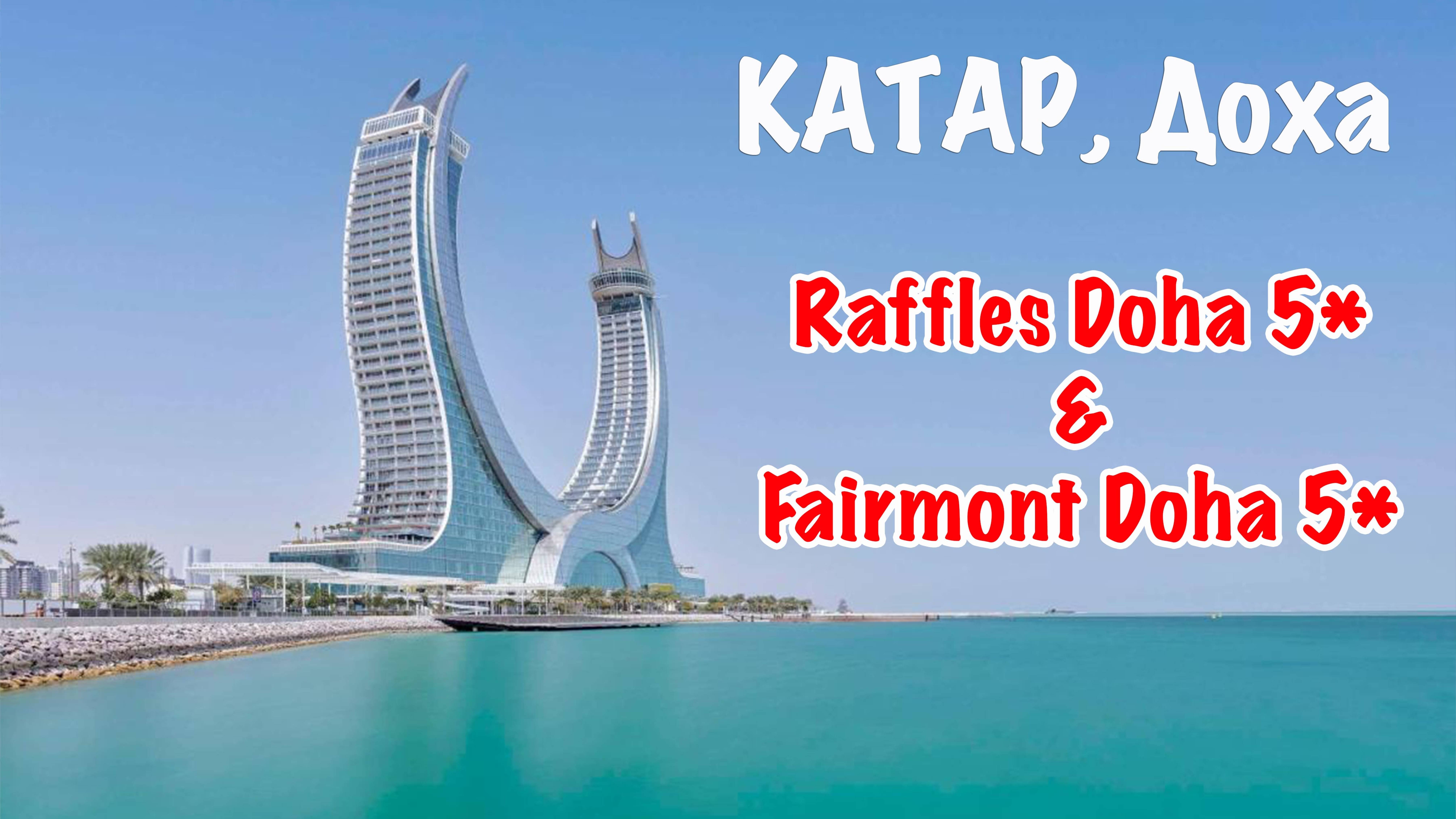 Отели Катара: Fairmont Doha 5*