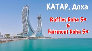 Отели Катара: Fairmont Doha 5*