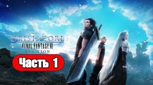 Crisis Core: Final Fantasy 7 Reunion - Геймплей Прохождение Часть 1 ( без комментариев, PC)