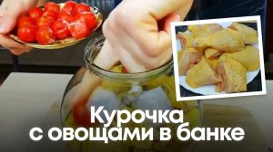 Курочка с овощами в банке: ГЕНИАЛЬНЫЙ ЛАЙФХАК для идеального ужина! 🍗🥫