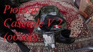 Рюкзак Cascade V.2 (обзор) + термобельё и ботинки из магазина Сплав