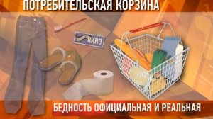 Бедность официальная и реальная