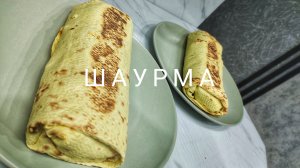 Шаурма 🫔