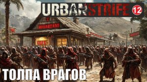 Urban Strife - Толпа врагов