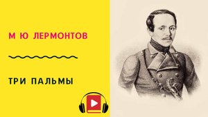 М Ю Лермонтов Утёс Учить стих