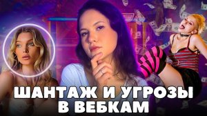 ВЕБКАМ. Риски и последствия. Взгляд клинического психолога