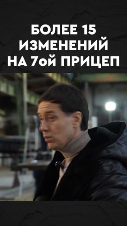 более 15 изменений на 7ой прицеп