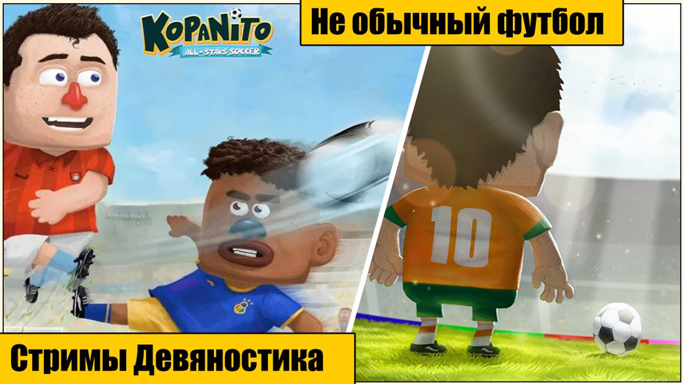 Kopanito All-Stars Soccer. Не обычный футбол. часть 1.