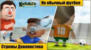 Kopanito All-Stars Soccer. Не обычный футбол. часть 1.