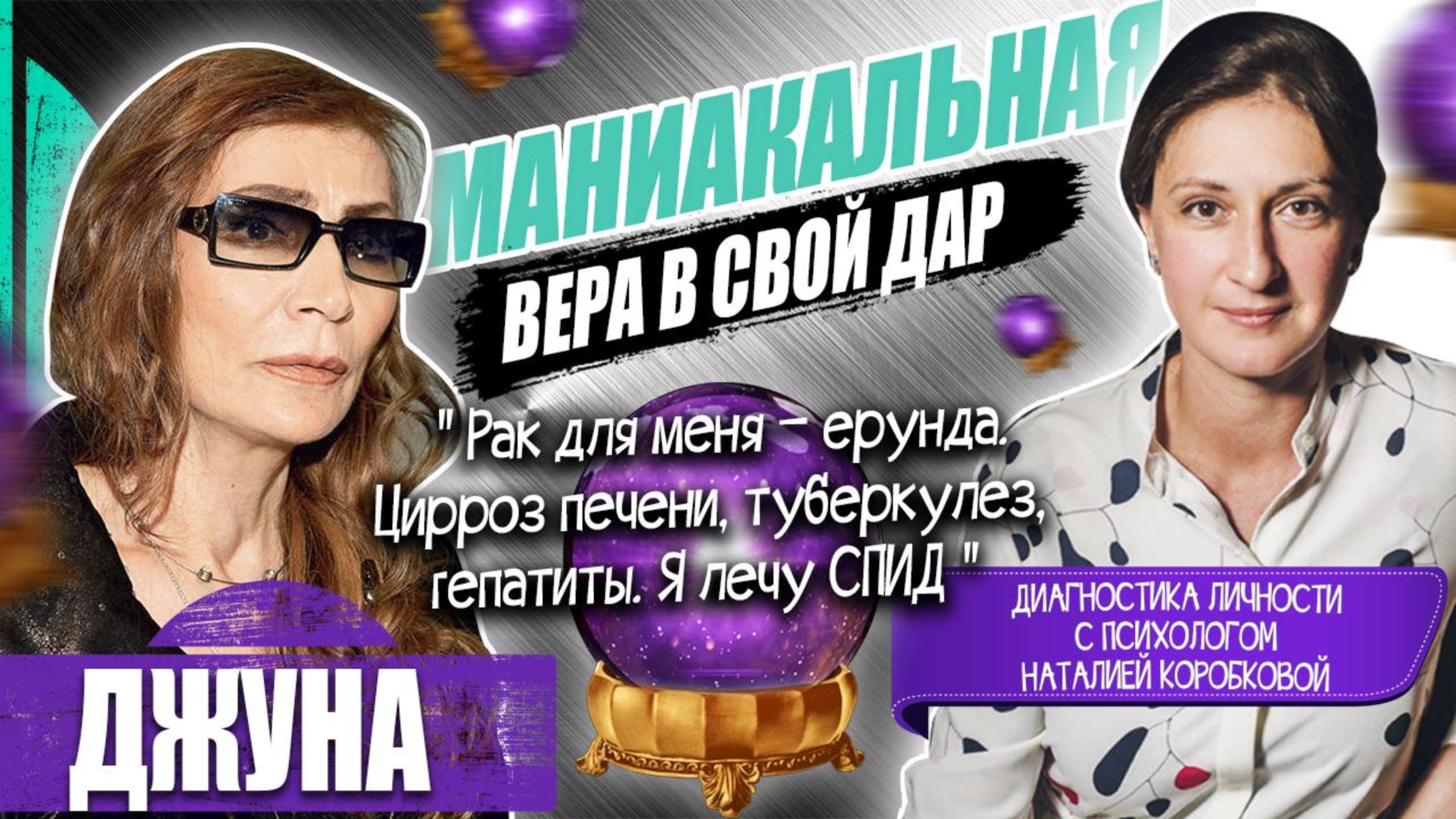 ДЖУНА: дар или шарлатанка?  Диагностика личности