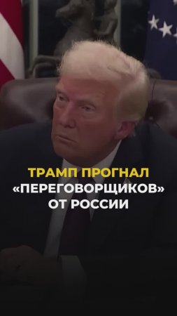 Трамп прогнал переговорщиков от России