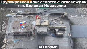 Российские войска взяли Великую Новосёлку.