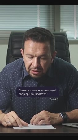 Про исполнительский сбор