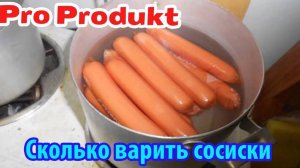 Сколько варить сосиски