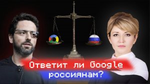 Сидоренко предложила Google провести открытый диалог