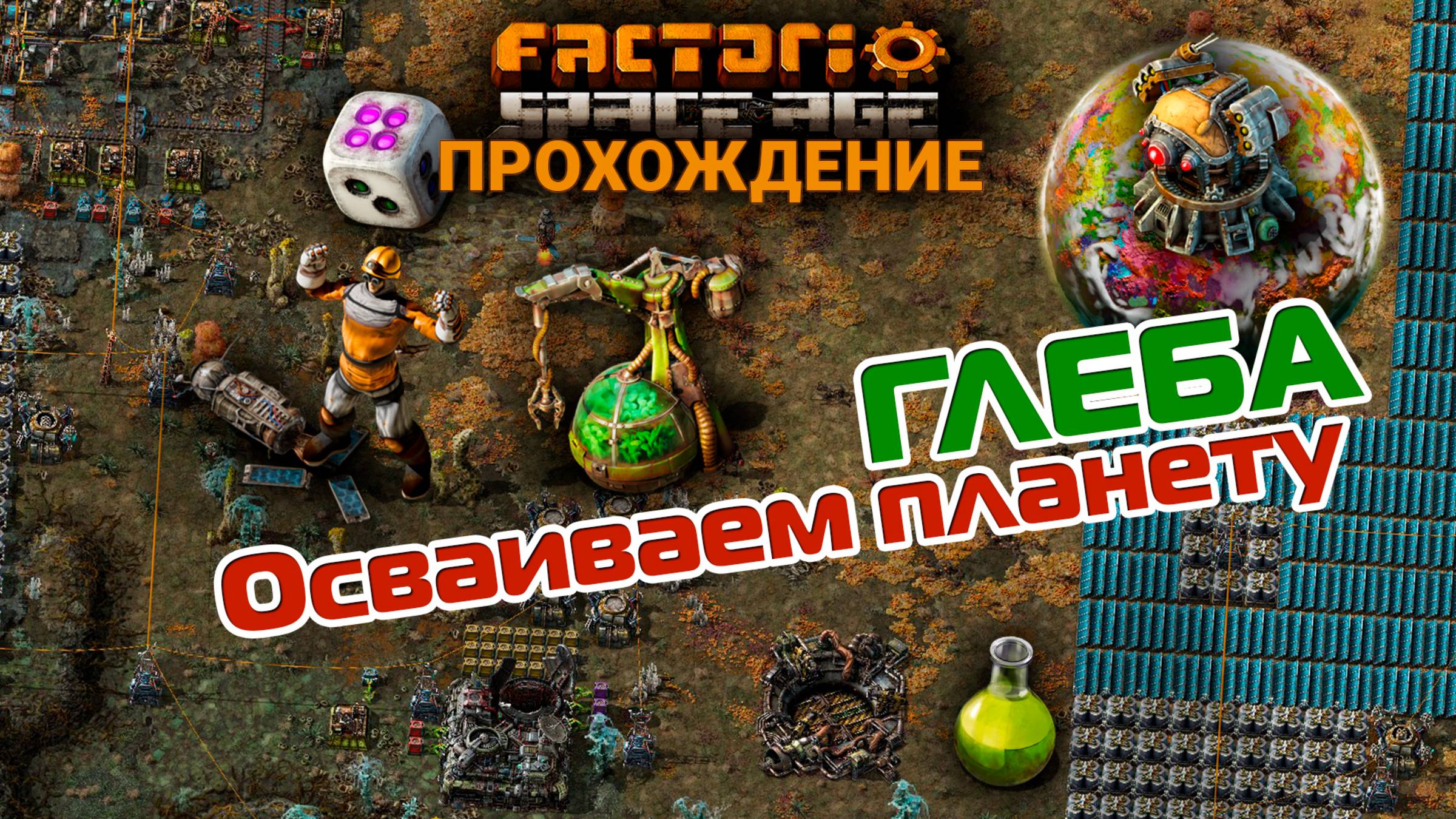 Factorio Space Age | 17 | Осваиваем планету ГЛЕБА | ПРОХОЖДЕНИЕ