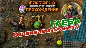 Factorio Space Age | 17 | Осваиваем планету ГЛЕБА | ПРОХОЖДЕНИЕ