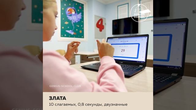 Злата 10 слагаемых 0 8 секунды двузначные пример 1 - центр ментальной арифметики Genius School смотреть онлайн