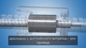 Линейный актуатор - применение, где купить актуатор - Олниса