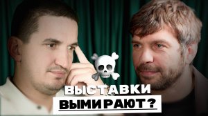 Выставки вымирают? | Шердани, Волобуев.