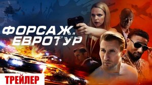 Форсаж. Евротур - Русский трейлер 2025 vSW5pJjlsYU 1920x1080